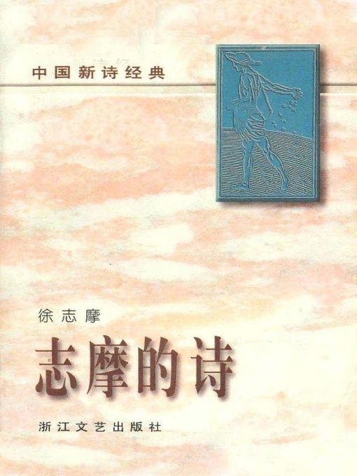 Title details for 志摩的诗(Xu Zhimo's Poems) by Xu Zhimo - Available